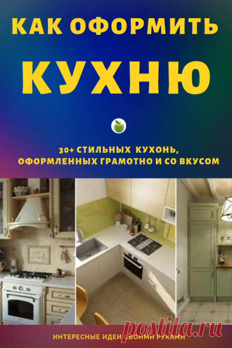 Маленькую кухню хочется сделать не только удобной, но и красивой. Идеи своими руками. #кухня #уютныйдом #лайфхаки #уют #советы #своимируками #декор #сделайсам #какоформитькухню #идеи #своимирукамида
