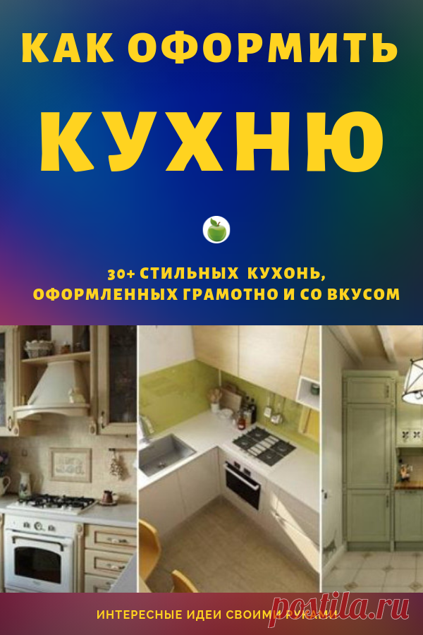 Маленькую кухню хочется сделать не только удобной, но и красивой. Идеи своими руками. #кухня #уютныйдом #лайфхаки #уют #советы #своимируками #декор #сделайсам #какоформитькухню #идеи #своимирукамида