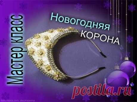 Корона-кокошник (МИНИ) для девочки. Быстро и Легко. Видео мастер-класс.