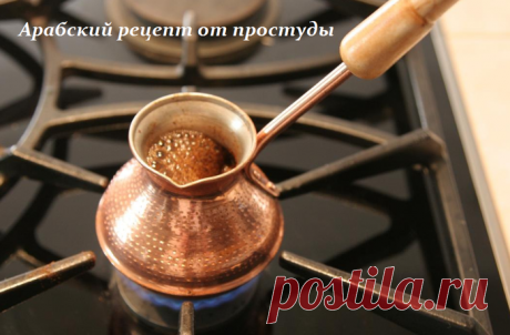 Арабский рецепт от простуды