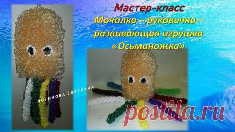 МАСТЕР-КЛАСС " МОЧАЛКА - ИГРУШКА - РУКАВИЧКА "ОСЬМИНОЖКА" КРЮЧКОМ.