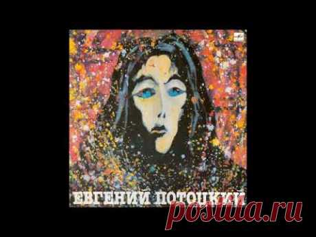 Воин выжженной земли (1 версия) - Евгений Потоцкий
