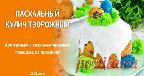 Пасхальный кулич творожный рецепт фото пошагово и видео Ароматный, с влажным тяжелым мякишем, на праздник!