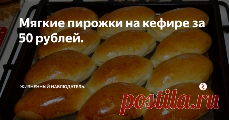 Мягкие пирожки на кефире за 50 рублей. Тесто на кефире получается очень нежное и мягкое. Пирожки долго не черствеют и остаются долго вкусными и ароматными.
Для пирожков на кефире понадобится:
мука  – 500 гр. - 15 руб.
дрожжи быстродействующие – 8 гр. - 10 руб.