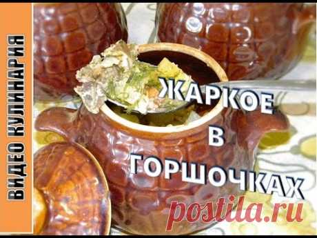 Жаркое в горшочках - Просто объеденье!  :)