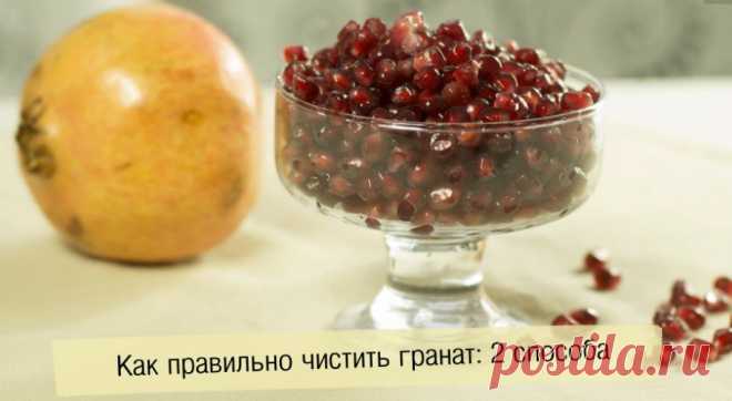 Как правильно чистить гранат: 2 способа