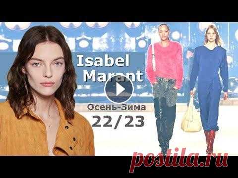 Isabel Marant 2022 Мода в Париже Осень Зима 2023 / Одежда, обувь и аксессуары Isabel Marant В рамках Недели моды в Париже осень-зима 2022-2023. В модных образах дизайнер смело смешивает женственные и спортивные вещи, отдавая пре...
