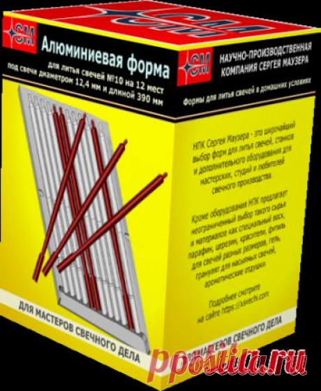 ✨ Алюминиевая форма на 12 мест для изготовления обычных церковных свечей №10 теперь доступна для заказа купить по цене 19917 ₽ в Иваново на PromPortal.Su (ID#98191830) ✨ Алюминиевая форма на 12 мест для изготовления обычных церковных свечей №10 теперь доступна для заказа с доставкой в Агрогородок Казахстан! купить в Иваново, лучшая цена 19917 ₽ от компании ООО "ОПЫТНОЕ ПРОИЗВОДСТВО" на портале PromPortal.Su.