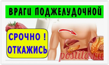 ТОП 5 ВЕЧЕРНИХ ВРАГОВ ПОДЖЕЛУДОЧНОЙ ЖЕЛЕЗЫ