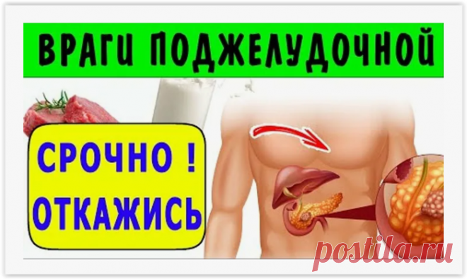 ТОП 5 ВЕЧЕРНИХ ВРАГОВ ПОДЖЕЛУДОЧНОЙ ЖЕЛЕЗЫ