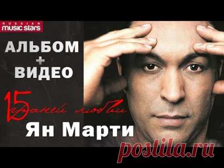 Ян Марти - 15 граней любви / Yan Marti - 15 Faces of Love