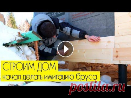 СТРОИМ ДОМ: начал обшивать дом имитацией бруса СТРОИМ ДОМ: начал обшивать дом имитацией бруса...