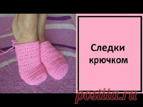 1.Вязание. Следки крючком.