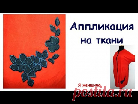 Аппликация из ткани. Выполняем на обычной бытовой швейной машинке