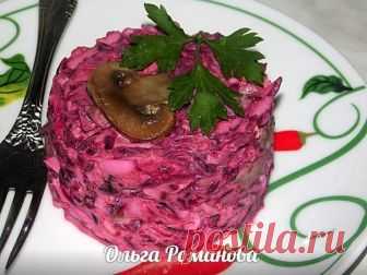 Оригинальный свекольный салат с грибами — безумно вкусно!