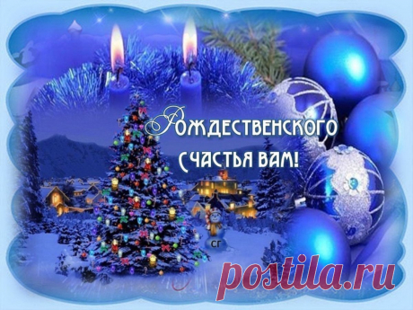 От чистого сердца поздравляю с католическим Рождеством!