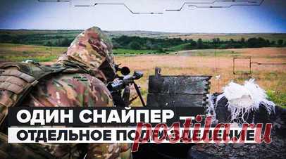 «Один может больше сделать, чем рота»: как действуют снайперы в зоне СВО. Российские снайперы работают в зоне СВО поодиночке, выжидая подходящего момента. Очень часто боевой выход может занять до четырёх суток, задачи выполняют и днём, и ночью. Это позволяет отработать по большему количеству целей. В подразделении есть и девушки: 22-летняя Настя стала снайпером в 18 лет, чтобы защищать родину. Подробности — в материале корреспондента RT Стива Суини. Читать далее