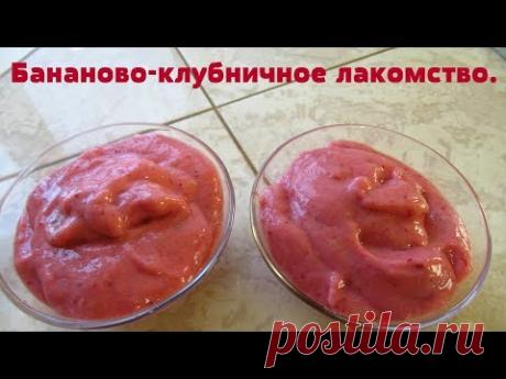 Очень нежное и вкусное лакомство.Банановый десерт-мороженое!