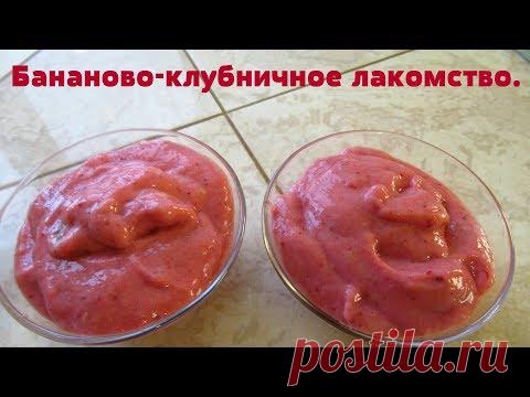 Очень нежное и вкусное лакомство.Банановый десерт-мороженое!