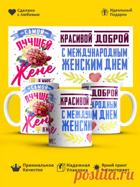 Кружка с 8 марта! Чашка маме! Подарок бабушке! Сюрприз жене! РПК "Креатив" 146897855 купить за 431 ₽ в интернет-магазине Wildberries