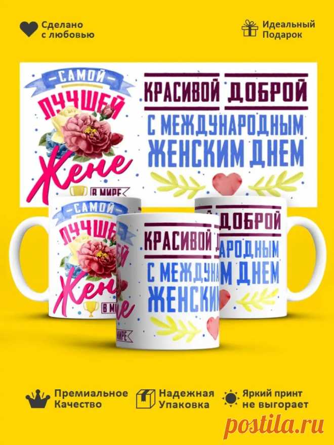 Кружка с 8 марта! Чашка маме! Подарок бабушке! Сюрприз жене! РПК 
