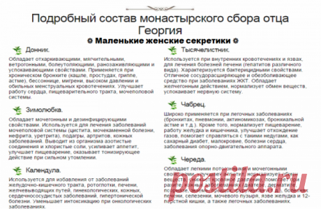 Рекомендуемый сбор лечит злокачественные опухоли любой локализации, обновляет строение клеток во всем организме. Противопоказаний не имеет. 

1. Настой из 16-ти трав: 


Шалфей — (35 г); 
Крапива — (25 г); 
Шиповник — (20 г); 
Бессмертник — (20 г) 
Толокнянка — (20 г); 
Череда — (20 г); 
Полынь горькая — (15 г); 
Тысячелистник — (10 г); 
Ромашка — (10 г); 
Сухоцвет — (10 г); 
Чабрец — (10 г); 
Кора крушины — (10 г); 
Березовые почки — (10 г); 
Трифоль (или цветки липы) — (...