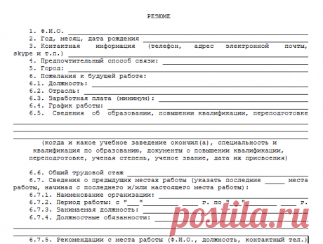 Как правильно составить резюме/CV на работу 2017-2018 (образец, пример, бланк) - Народный СоветникЪ