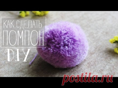 DIY: ПОМПОН / Кака сделать помпон для шапки?