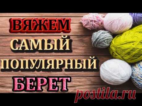 🔥 САМЫЙ ЛЮБИМЫЙ БЕРЕТ  у моих  ЗАКАЗЧИКОВ.💥 для начинающих ⚡на любой размер и возраст.