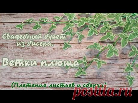 Свадебный букет из бисера - Плющ