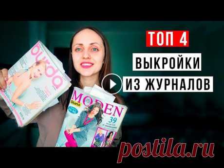 Простые ГОТОВЫЕ ВЫКРОЙКИ / Выкройки из журналов / Модные выкройки для начинающих / Мода 2021 В этом видео я покажу, что я сшила по готовым выкройкам из журналов. Это простые и модные выкройки, которые подойдут начинающим. Выкройка худи / толст...