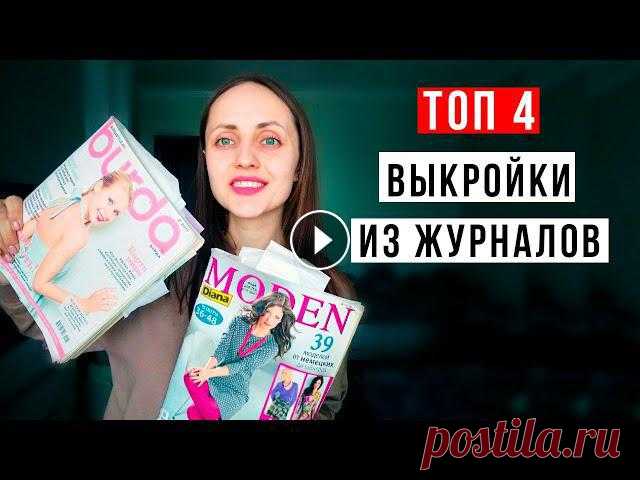 Простые ГОТОВЫЕ ВЫКРОЙКИ / Выкройки из журналов / Модные выкройки для начинающих / Мода 2021 В этом видео я покажу, что я сшила по готовым выкройкам из журналов. Это простые и модные выкройки, которые подойдут начинающим. Выкройка худи / толст...