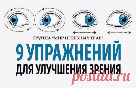Ради хорошего зрения не пожалейте 10 минут в день.. | OK.RU