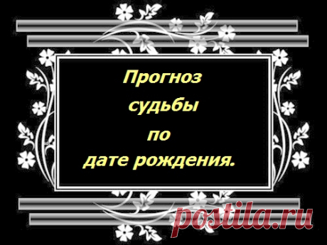График судьбы по дате рождения...