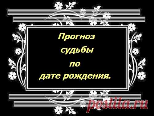 График судьбы по дате рождения...
