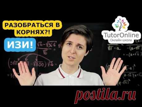 Математика | Корни