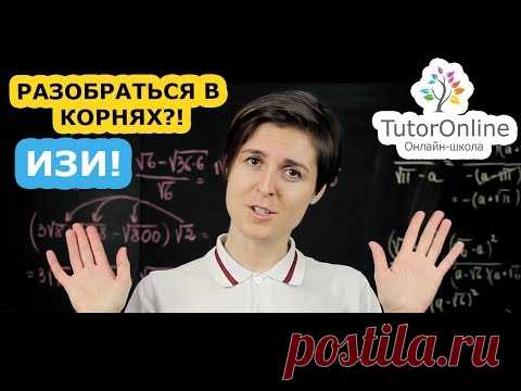 Математика | Корни