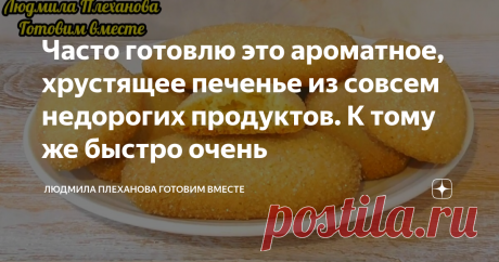 Часто готовлю это ароматное, хрустящее печенье из совсем недорогих продуктов. К тому же быстро очень Кстати, один ингредиент не совсем обычный для печенья. Но оно, действительно, делается из недорогих продуктов, которые обязательно найдутся у вас на кухне. А какое оно получается ароматное, хрустящее и вкусное! Да, и делать это печенье совсем несложно и быстро. Итак начнём. Вбиваем в чашу яйцо, Добавляем сахар, щепотку соли, воду и растительное масло. Перемешиваем.  Теперь ...