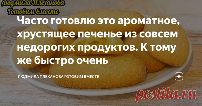 Часто готовлю это ароматное, хрустящее печенье из совсем недорогих продуктов. К тому же быстро очень Кстати, один ингредиент не совсем обычный для печенья. Но оно, действительно, делается из недорогих продуктов, которые обязательно найдутся у вас на кухне. А какое оно получается ароматное, хрустящее и вкусное! Да, и делать это печенье совсем несложно и быстро. Итак начнём. Вбиваем в чашу яйцо, Добавляем сахар, щепотку соли, воду и растительное масло. Перемешиваем.  Теперь ...