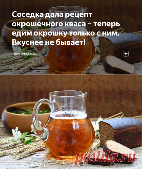 Соседка дала рецепт окрошечного кваса – теперь едим окрошку только с ним. Вкуснее не бывает! | furnishhome.ru | Яндекс Дзен