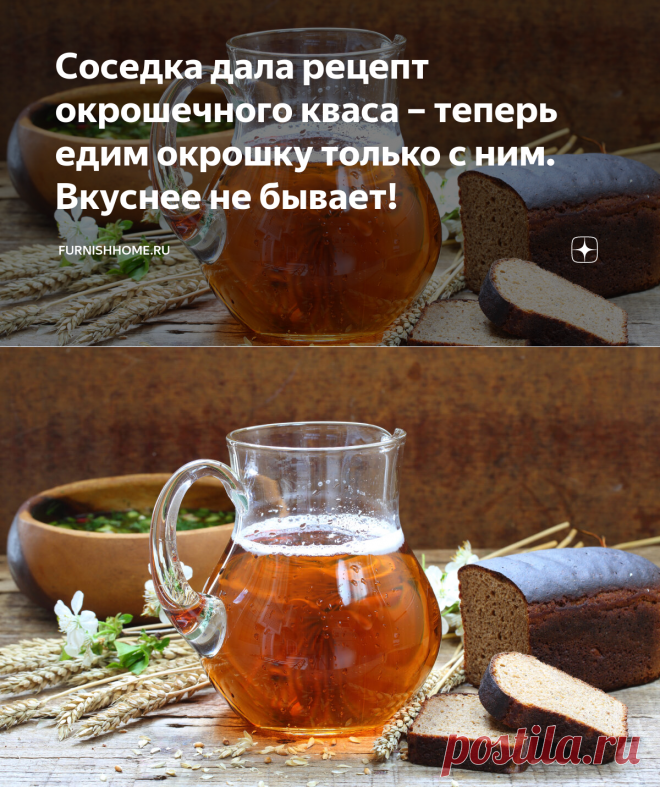 Соседка дала рецепт окрошечного кваса – теперь едим окрошку только с ним. Вкуснее не бывает! | furnishhome.ru | Яндекс Дзен