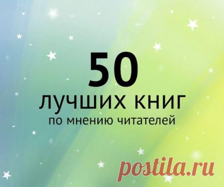 Выбор читателей: 50 лучших книг МИФа | Блог издательства «Манн, Иванов и Фербер»