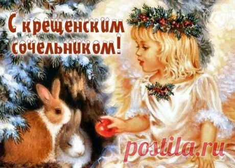 Праздник Крещенского Сочельника — прекрасное время для нашего духовного обновления и общения с близкими.