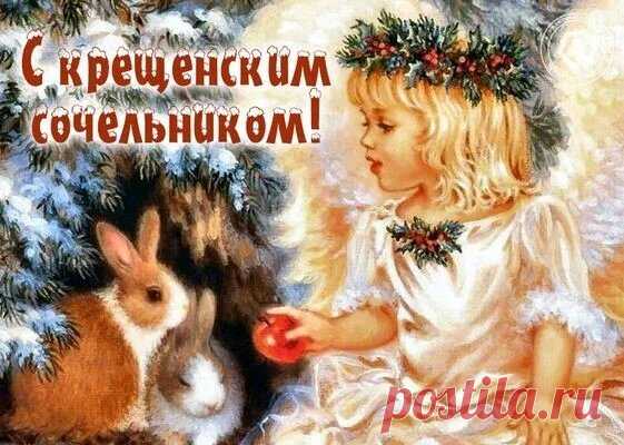 Праздник Крещенского Сочельника — прекрасное время для нашего духовного обновления и общения с близкими.
