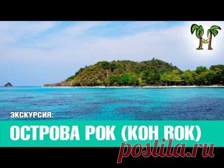 остров Ко Рок (Koh Rock) экскурсия с Пхукета | Тайланд | цены | отзывы | фото | видео | о. Пхукет