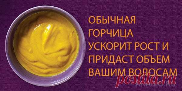 Горчичная маска для волос - отзывы, рецепты, как делать горчичную маску для волос.