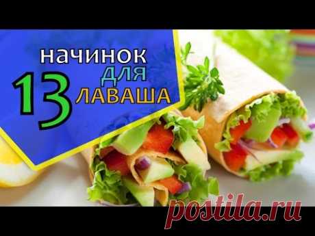 13 самых вкусных начинок для лаваша