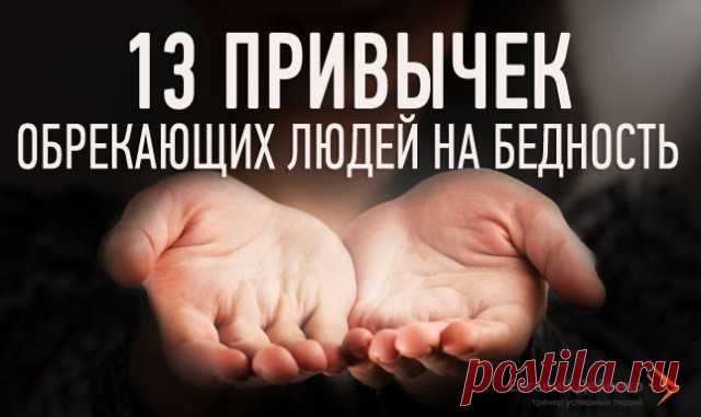 Есть ряд привычек присущих бедным людям. Интересно наблюдать за тем, как бедные следуют этим привычкам снова и снова. Но, самое интересное происходит, когда талантливые люди повторяют привычки бедных и сами становятся такими. Проверьте себя....