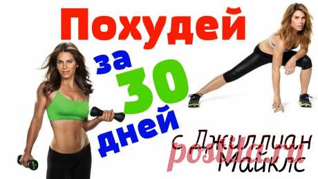 Похудеть с джилиан майклс Все о методах похудения, фитнес, домашние диеты, правильное питание, диетические рецепты.