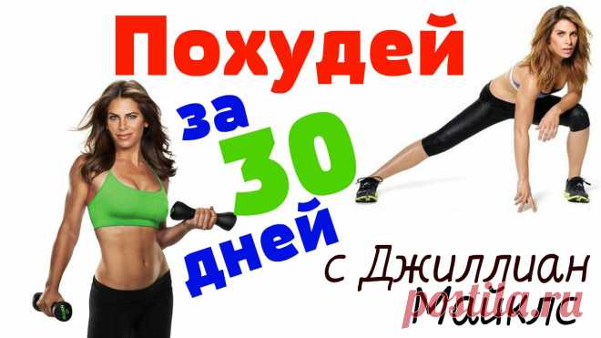 Похудеть с джилиан майклс Все о методах похудения, фитнес, домашние диеты, правильное питание, диетические рецепты.